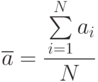 \overline{a}=\cfrac{\sum\limits_{i=1}^N{a_i}}{N}