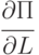 \cfrac{\partial П}{\partial L}