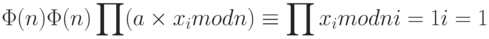 \Phi (n)                \Phi (n)
 \prod  (a \times x_{i} mod n) \equiv   \prod   x_{i} mod n
i=1                 i=1