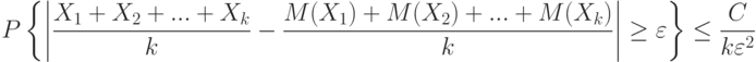 P
\left\{
\left|
\frac{X_1+X_2+...+X_k}{k}-\frac{M(X_1)+M(X_2)+...+M(X_k)}{k}
\right|\ge\varepsilon
\right\}
\le\frac{C}{k\varepsilon^2}