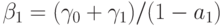 \beta _{1} = (\gamma_{0} + \gamma_{1})/(1 - a_{1})