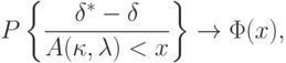 P\left\{\frac{\delta^*-\delta}{A(\kappa,\lambda)<x}\right\}\rightarrow\Phi(x),