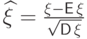 \widehat \xi=\frac{\xi-{\mathsf E\,}\xi}{\sqrt{{\mathsf D\,}\smash[b]{\xi\mathstrut}}}