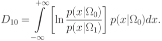 D_{10}=\int\limits_{-\infty}^{+\infty}
\left[
\ln\frac{p(x|\Omega_0)}{p(x|\Omega_1)}
\right]
p(x|\Omega_0)dx.