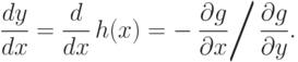 \frac{dy}{dx} = \frac{d}{dx} \, h(x) = - \left. \frac{\partial g}{\partial x} \right/ \frac{\partial g}{\partial y} .