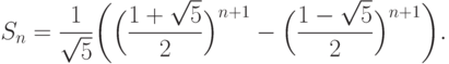 S_n={1\over\sqrt5}\biggl(\Bigl({1+\sqrt5\over2}\Bigr)^{n+1}-
\Bigl({1-\sqrt5\over2}\Bigr)^{n+1}\biggr).