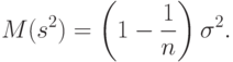 M(s^2)=\left(1-\frac{1}{n}\right)\sigma^2.