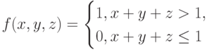 f(x,y,z)=\begin{cases}
1, x+y+z > 1,\\
0, x+y+z \le1
\end{cases}