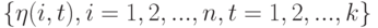 \{\eta(i,t), i = 1, 2, ... , n, t = 1, 2, ... , k\}