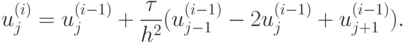 u_j^{(i)}=u_j^{(i-1)}+\frac{\tau}{h^2}(u_{j-1}^{(i-1)}-2u_j^{(i-1)}+u_{j+1}^{(i-1)}).