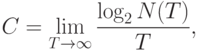 C=\lim\limits_{T\rightarrow\infty}{\log_2N(T)\over
T},