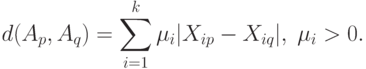 d(A_p,A_q)=\sum_{i=1}^k\mu_i|X_{ip}-X_{iq}|,\;\mu_i>0.