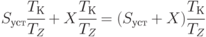 S_{уст}\cfrac {T_К }{T_Z} + X \cfrac {T_К }{T_Z} = (S_{уст} + X)\cfrac {T_К }{T_Z}