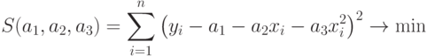 S(a_1,a_2,a_3)=\sum_{i=1}^n\left(y_i-a_1-a_2x_i-a_3x_i^2\right)^2\to \min