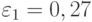 \varepsilon _{1}=0,27