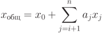 x_{\text{общ}} = x_0 + \sum_{j=i+1}^n a_j x_j