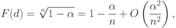 F(d)=\sqrt[n]{1-\alpha}=1-\frac{\alpha}{n}+O\left(\frac{\alpha^2}{n^2}\right),