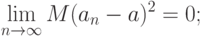 \lim_{n\rightarrow\infty}M(a_n-a)^2=0;