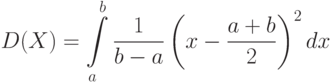 D(X)=\int\limits_a^b\frac{1}{b-a}
\left(
x-\frac{a+b}{2}
\right)^2 dx