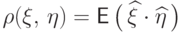 \rho(\xi,\,\eta)={\mathsf E\,}\bigl(\,\widehat\xi\cdot\widehat\eta\,\bigr)