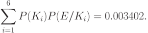 \sum\limits_{i=1}^6 P(K_i)P(E/K_i) = 0.003402.