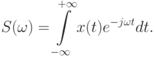 S(\omega)=\int\limits_{-\infty}\limits^{+\infty}x(t)e^{-j\omega t}dt.