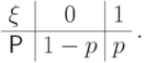 \begin{tabular}{l|c|c}
$\xi$      &   0  &  1  \cr \hline
$\Prob\vphantom{b^b}$ & $1-p$ &$p$  
\end{tabular}\,.