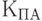 К_{ПА}