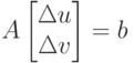 A\begin{bmatrix}
\Delta u \\
\Delta v
\end{bmatrix}=b