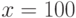x = 100%\times\Delta\Phi/\Phi = 100%\times(\Phi_1–\Phi_0)/\Phi