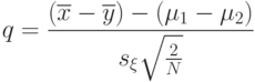 q=\frac{(\overline{x}-\overline{y})-(\mu_1-\mu_2)}{s_{\xi}\sqrt{\frac{2}{N}}}