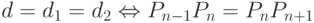 d =d_1 = d_2 \Leftrightarrow P_{n-1}P_n = P_nP_{n+1}