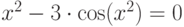 x^2-3\cdot \cos (x^2)=0