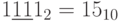 1\underline{11}1_{2}=15_{10}