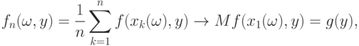 f_n(\omega,y)=\frac{1}{n}\sum_{k=1}^n f(x_k(\omega),y)\rightarrow
Mf(x_1(\omega),y)=g(y),