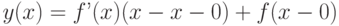 y(x) = f’(x)(x-x-0)+f(x-0)