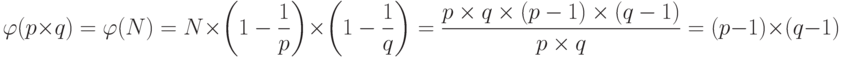 \varphi (p \times q) = \varphi (N)=N \times \left ( 1- \frac{1}{p} \right ) \times \left ( 1- \frac{1}{q} \right )= \frac{p \times q \times (p-1) \times (q-1)}{p \times q} = (p-1) \times (q-1)