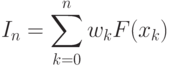 I_n=\sum\limits_{k=0}^n w_kF(x_k)