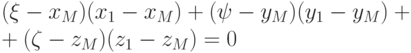 (\xi - x_{M}) (x_{1} - x_{M}) + (\psi - y_{M})(y_{1}
      - y_{M}) + \\+(\zeta - z_{M})(z_{1} - z_{M}) = 0