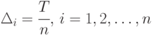 \Delta_i = \cfrac{T}{n}, \, i = 1, 2, \dots, n