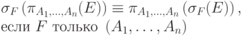 \sigma_F\left(\pi_{A_1,\ldots,A_n}(E)\right)\equiv \pi_{A_1,\ldots,A_n}\left(\sigma_F(E)\right),\\ \mbox{если }F \mbox{ только }\left(A_1,\ldots,A_n\right)