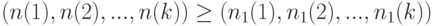 (n(1), n(2), ..., n(k)) \ge (n_1(1), n_1(2), ..., n_1(k))