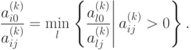 \frac{a_{i0}^{(k)}}{a_{ij}^{(k)}} = \min_l 
\left. \left\{
\frac{a_{l0}^{(k)}}{a_{lj}^{(k)}} 
\right| 
a_{ij}^{(k)} > 0
\right\} .