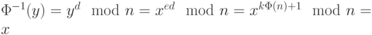 \Phi^{-1}(y) = y^d \mod n = x^{ed} \mod n = x^{k \Phi (n)+1} \mod n = x