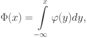 \Phi(x)=\int\limits_{-\infty}^{x}\varphi(y)dy,