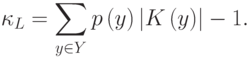 {\kappa }_{L}=\sum _{y{\in}Y}{p\left(y\right)\left|K\left(y\right)\right|-1.}