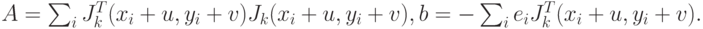 A=\sum_i {J^T_k(x_i+u,y_i+v)J_k(x_i+u,y_i+v)},b=-\sum_i {e_iJ^T_k(x_i+u,y_i+v)}.