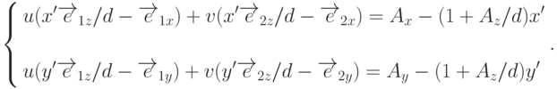\left\{
\begin{aligned}
& u(x'\overrightarrow{e}_{1z}/d-\overrightarrow{e}_{1x})+v(x'\overrightarrow{e}_{2z}/d-\overrightarrow{e}_{2x})=A_x-(1+A_z/d)x' \\
\\
& u(y'\overrightarrow{e}_{1z}/d-\overrightarrow{e}_{1y})+v(y'\overrightarrow{e}_{2z}/d-\overrightarrow{e}_{2y})=A_y-(1+A_z/d)y'
\end{aligned}
\right. .