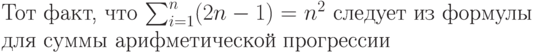 Тот факт, что
$\sum_{i=1}^n (2n-1)=n^2$
следует из формулы для суммы
арифметической прогрессии