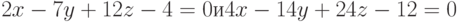 2x - 7y + 12z - 4 = 0 и 4x - 14y + 24z - 12 = 0